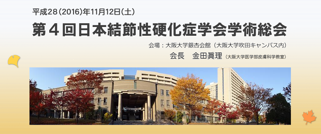 第4回日本結節性硬化症学会総会