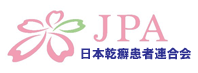 日本乾癬患者連合会